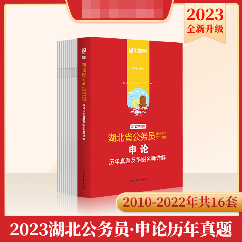 2023版-湖北省公务员录用考试专用教材申论历年真题及华图名师详解