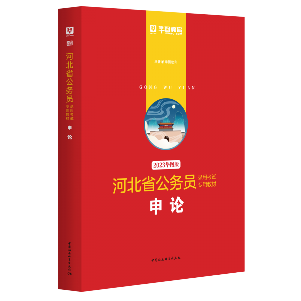 2023版-河北省公务员录用考试专用教材申论