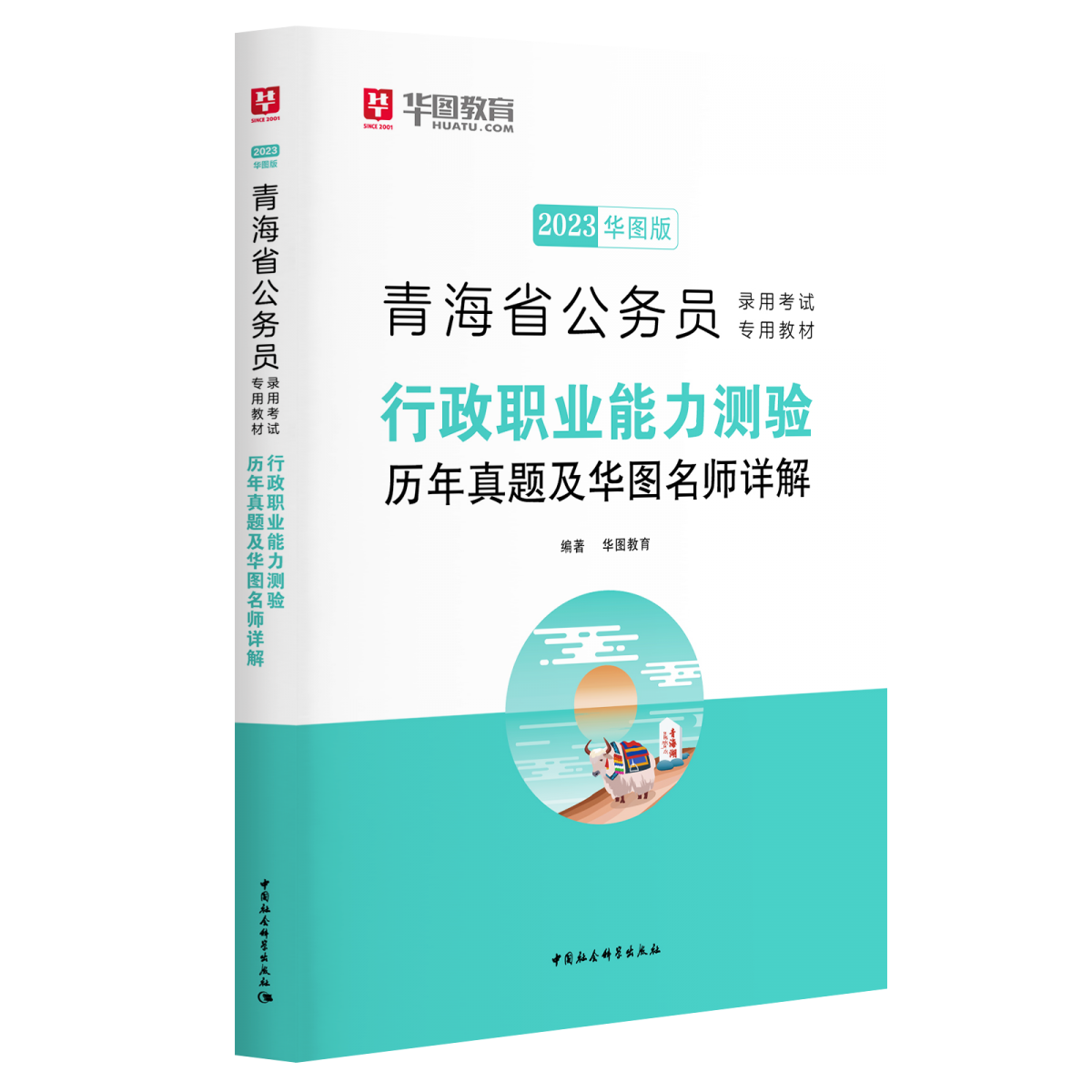 2023版青海省公务员录用考试专用教材行政职业能力测验历年真题及华图名师详解