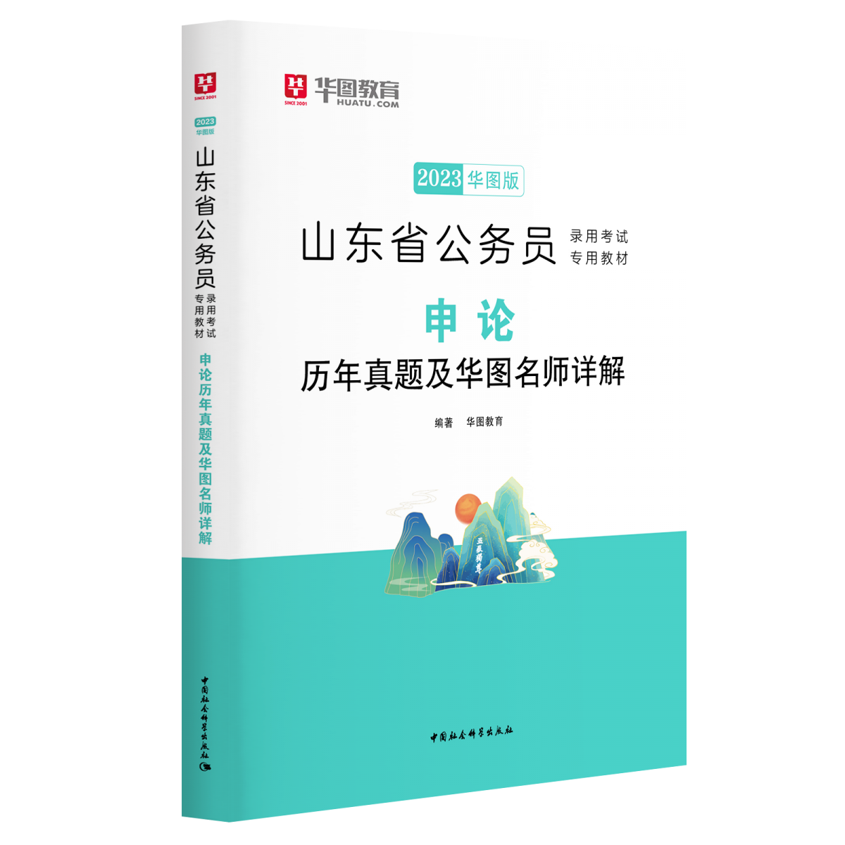 2023版山东省公务员录用考试专用教材申论历年真题及华图名师详解