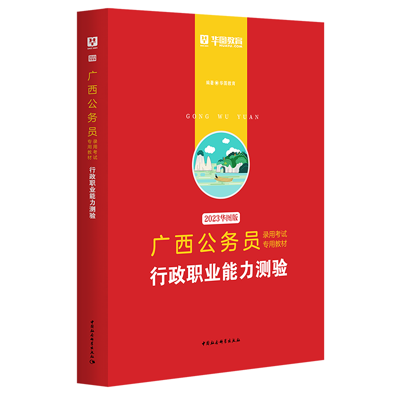 2023版-广西公务员录用考试专用教材行政职业能力测验