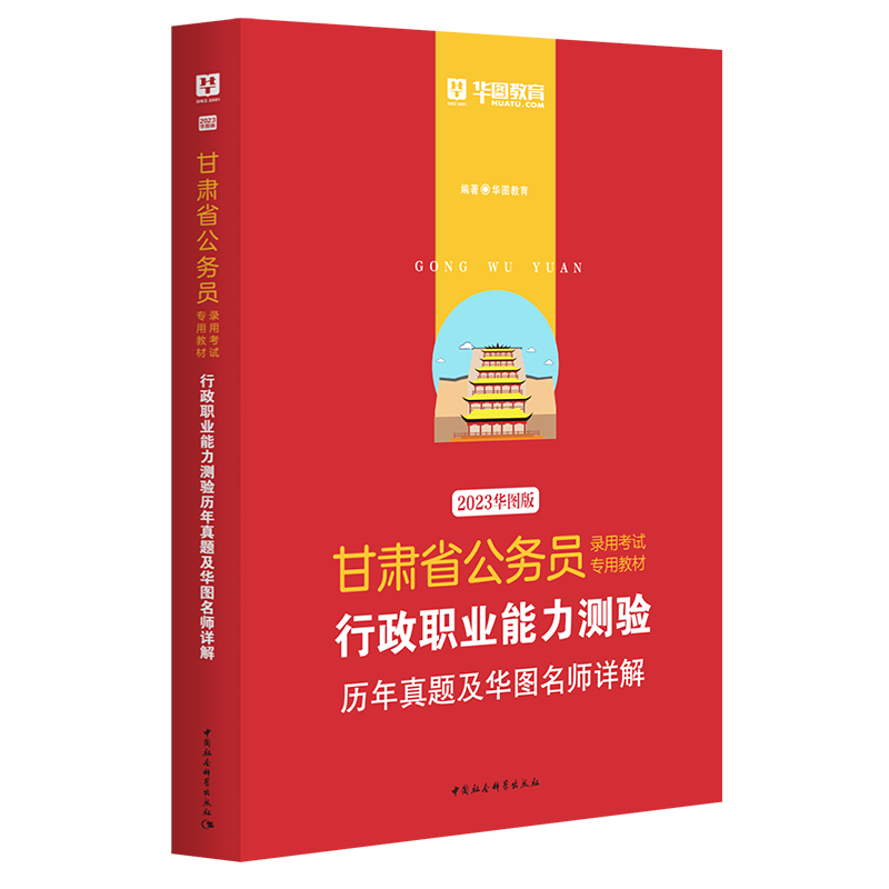 2023版-甘肃省公务员录用考试专用教材行政职业能力测验历年真题及华图名师详解