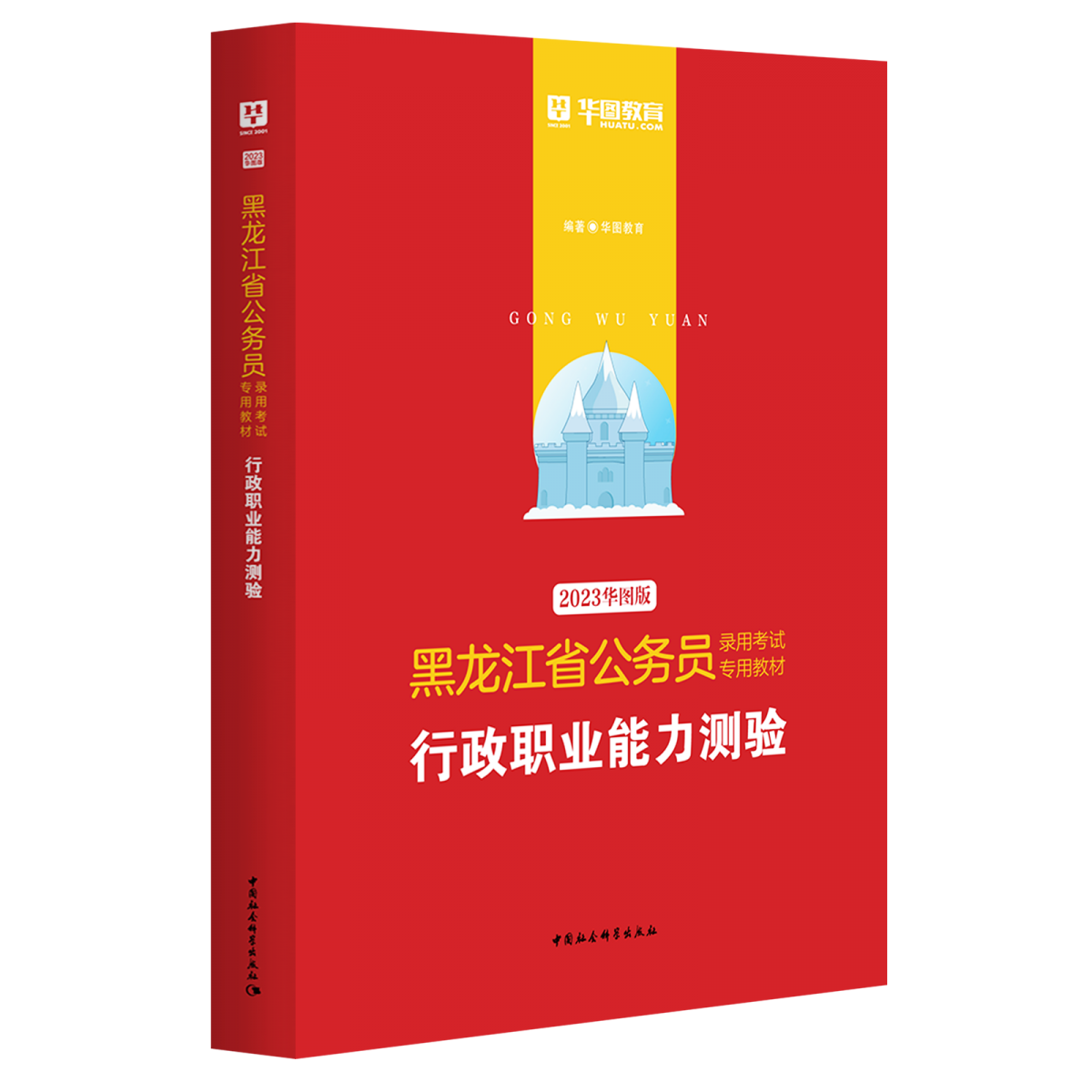 2023版-黑龙江省公务员录用考试专用教材行政职业能力测验