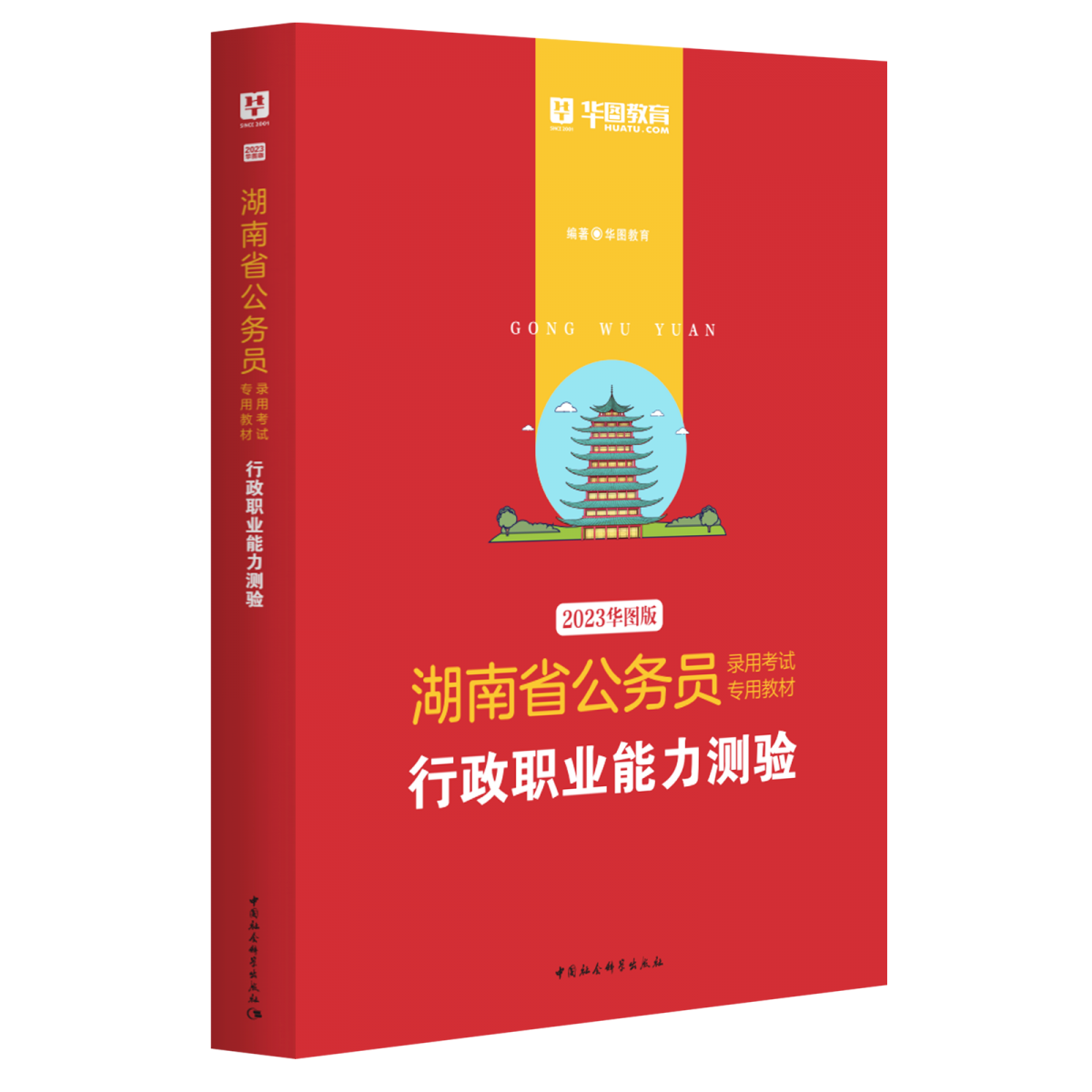 2023版-湖南省公务员录用考试专用教材行政职业能力测验