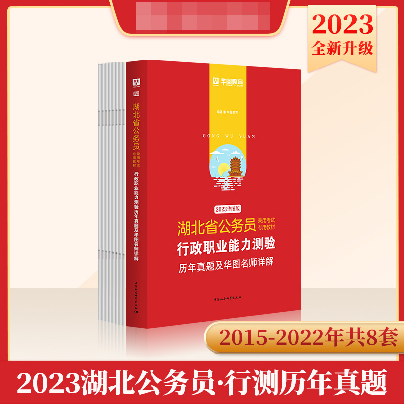 2023版-湖北省公务员录用考试专用教材行政职业能力测验历年真题及华图名师详解