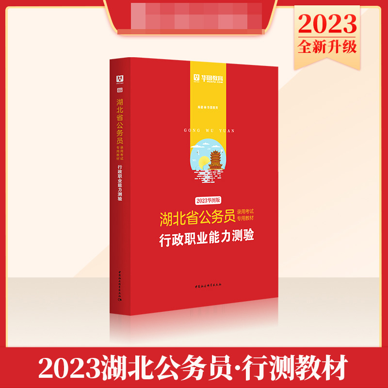 2023版-湖北省公务员录用考试专用教材行政职业能力测验