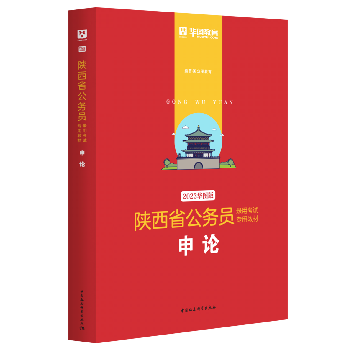 2023版-陕西省公务员录用考试专用教材申论