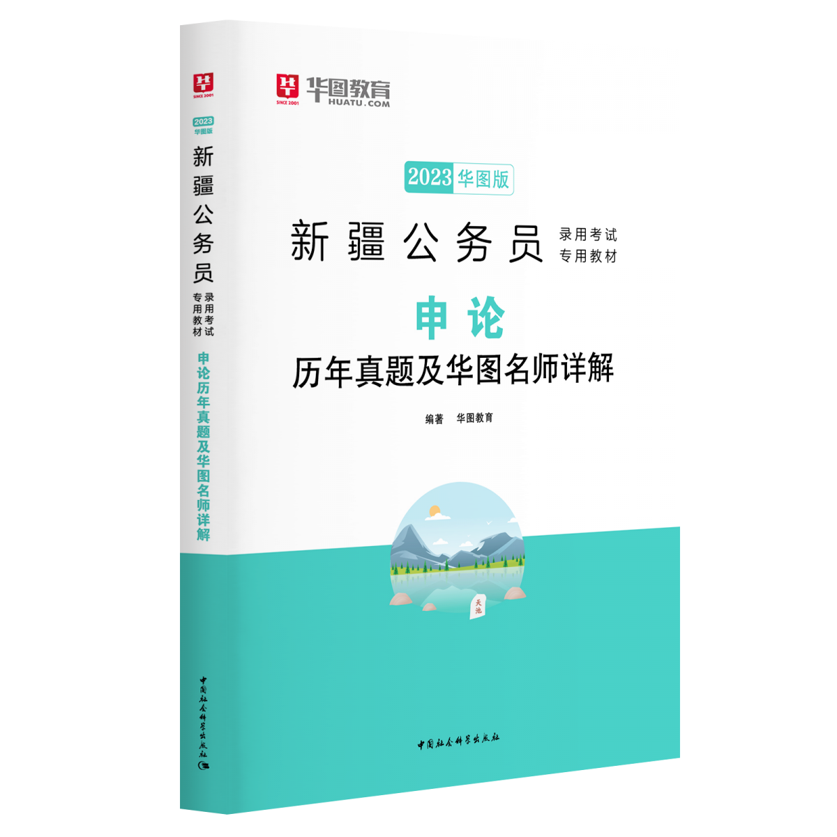 2023版新疆公务员录用考试专用教材申论历年真题及华图名师详解