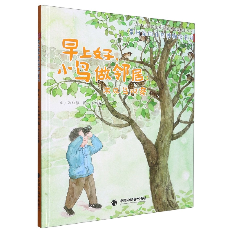 早上好小鸟做邻居--常见鸟观察（精）/带回家的自然博物馆系列