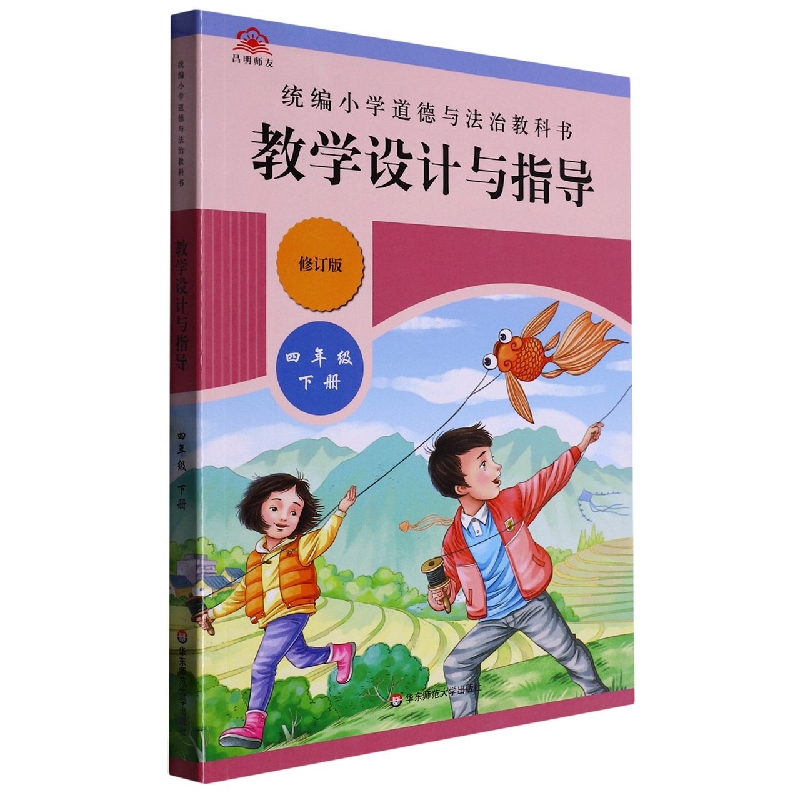 小学道德与法治教科书教学设计与指导（4下修订版）