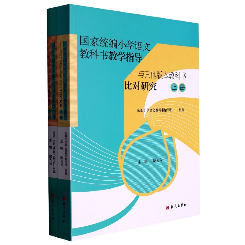 小学语文教科书教学指导--与其他版本教科书比对研究（上下）