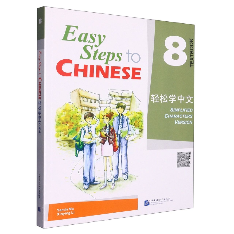 轻松学中文（课本8）
