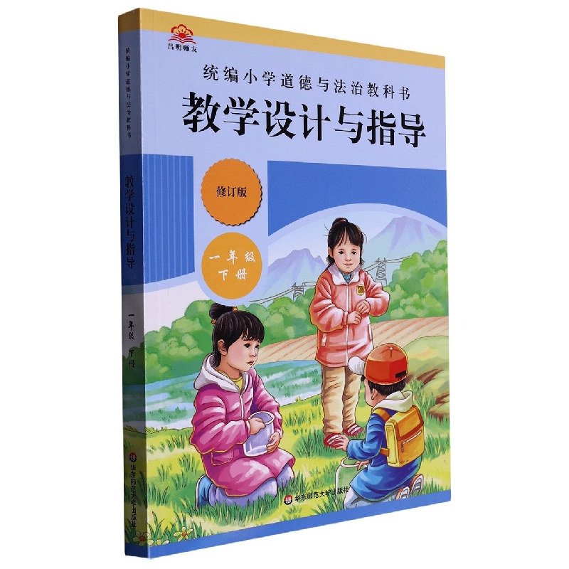 小学道德与法治教科书教学设计与指导（1下修订版）