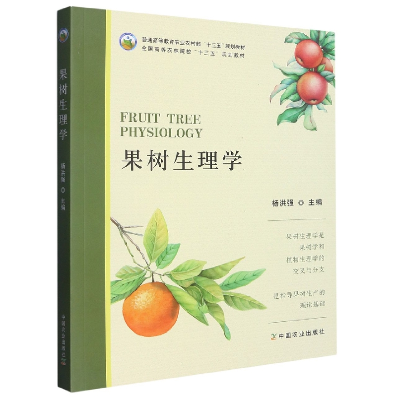 果树生理学