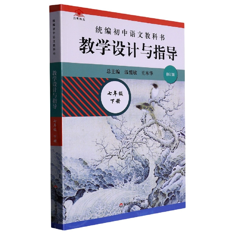 初中语文教科书教学设计与指导（7下修订版）