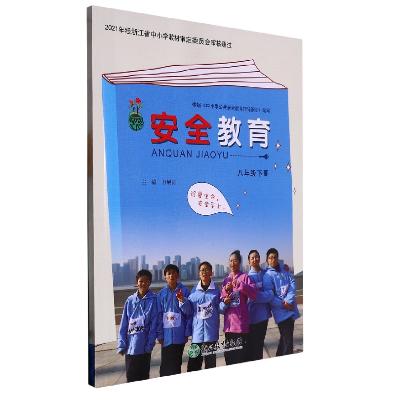 安全教育(8下)