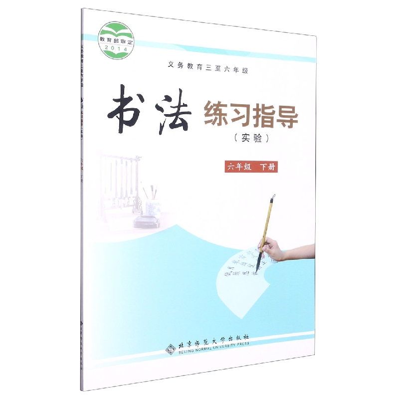 书法练习指导（实验6下义教3至6年级）