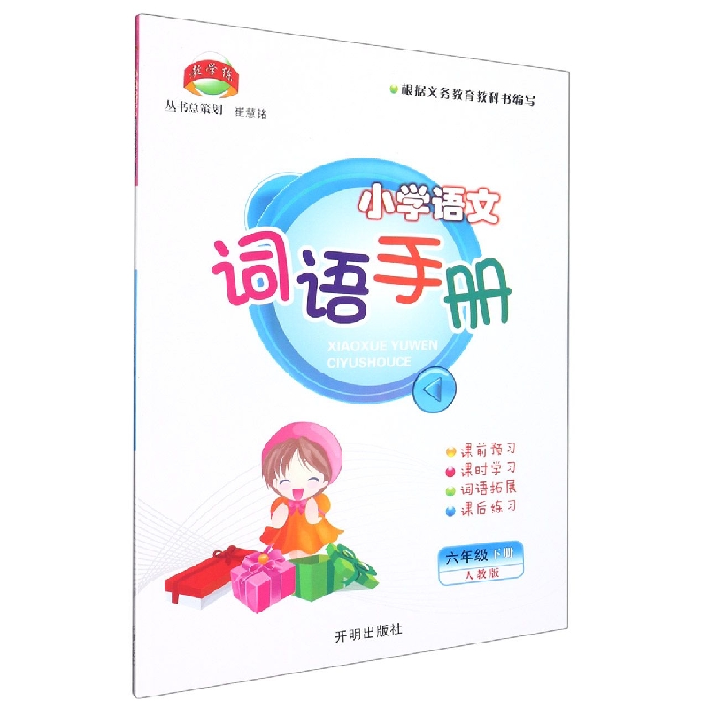 小学语文词语手册（6下人教版）