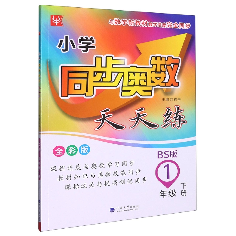 小学同步奥数天天练（1下BS版全彩版）