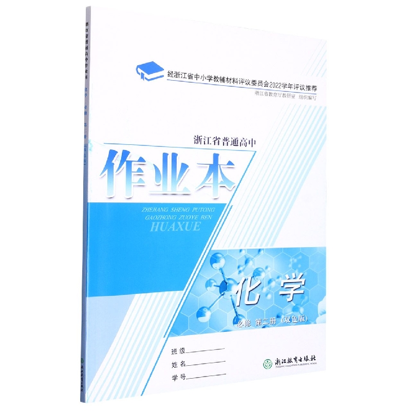 化学作业本（必修第2册双色版）/浙江省普通高中