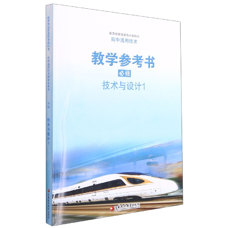 高中通用技术教学参考书（附光盘必修技术与设计1配苏教版普通高中教科书）