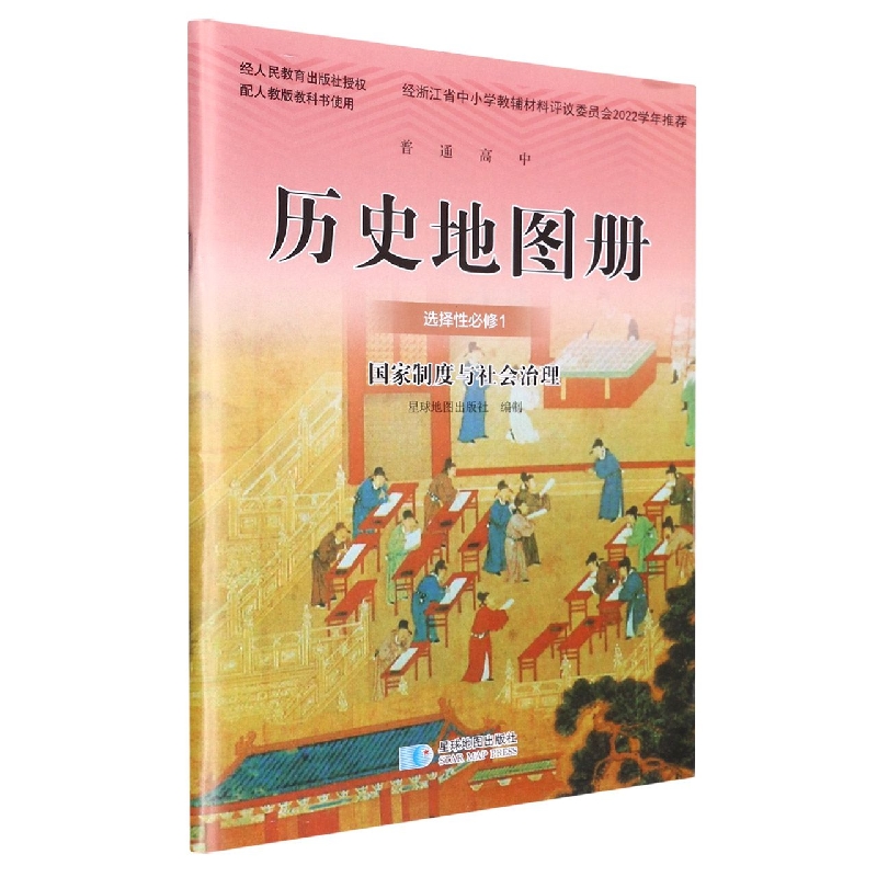 历史地图册（选择性必修1国家制度与社会治理配人教版教科书使用）/普通高中