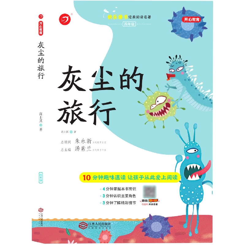 小学名著·灰尘的旅行（4下）