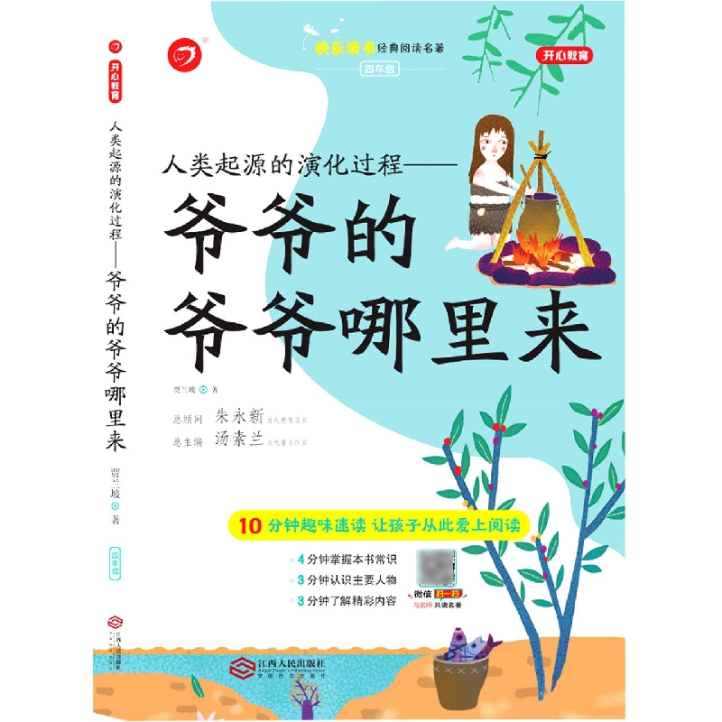 小学名著·人类起源的演化过程——爷爷的爷爷哪里来（4下）