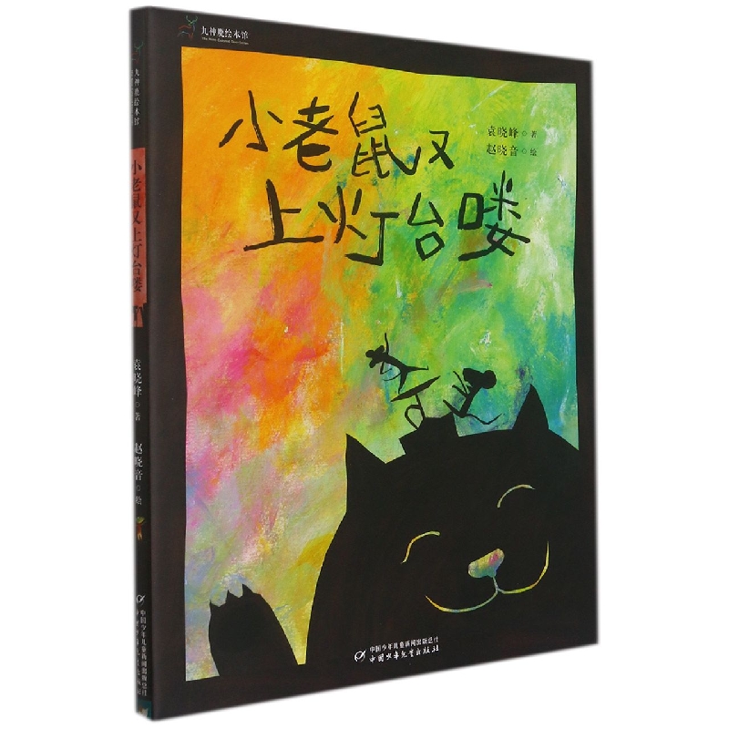小老鼠又上灯台喽（精）/九神鹿绘本馆