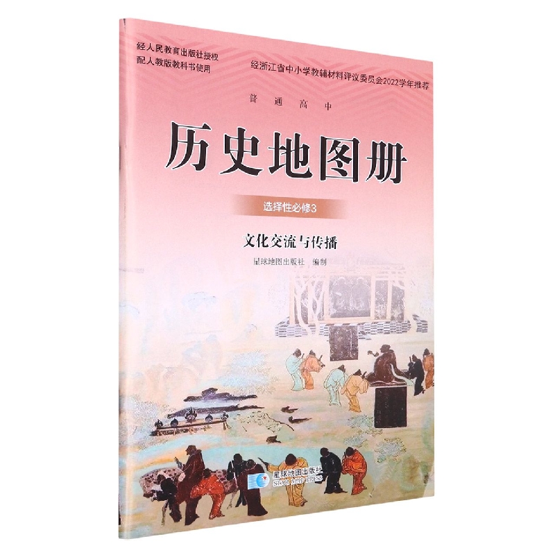 历史地图册（选择性必修3文化交流与传播配人教版教科书使用）/普通高中