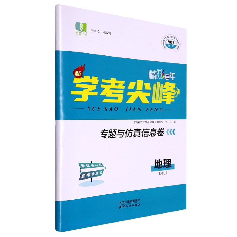 地理（2023浙江）/精彩三年新学考尖峰专题与仿真信息卷