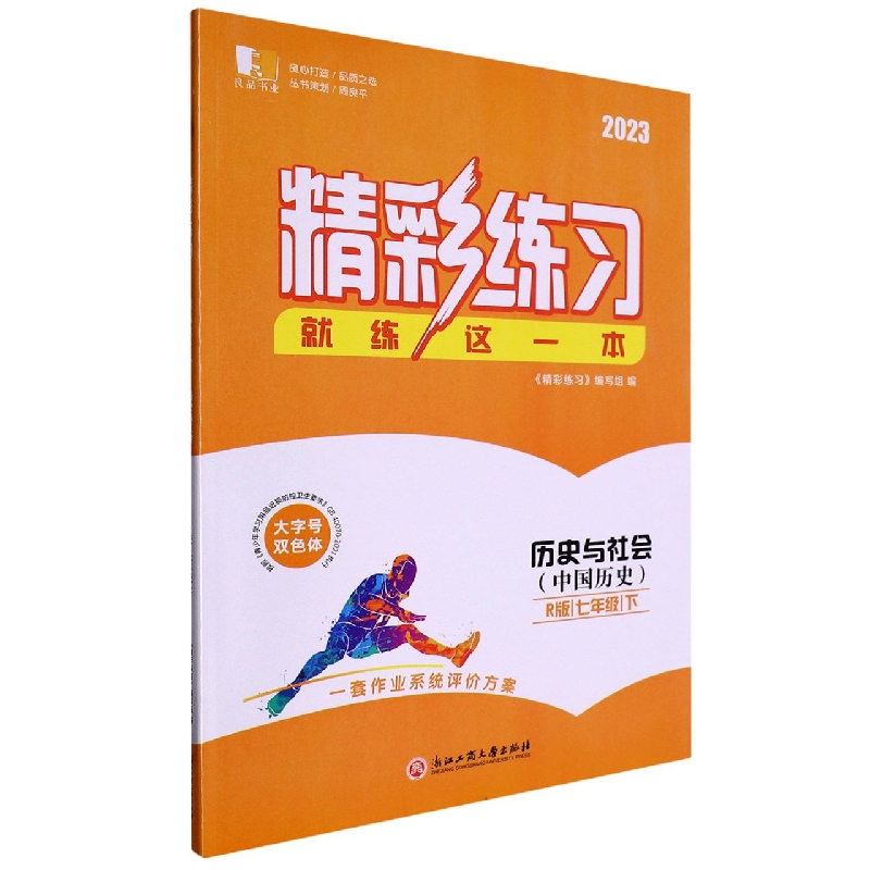 历史与社会（中国历史7下R版2023）/精彩练习就练这一本