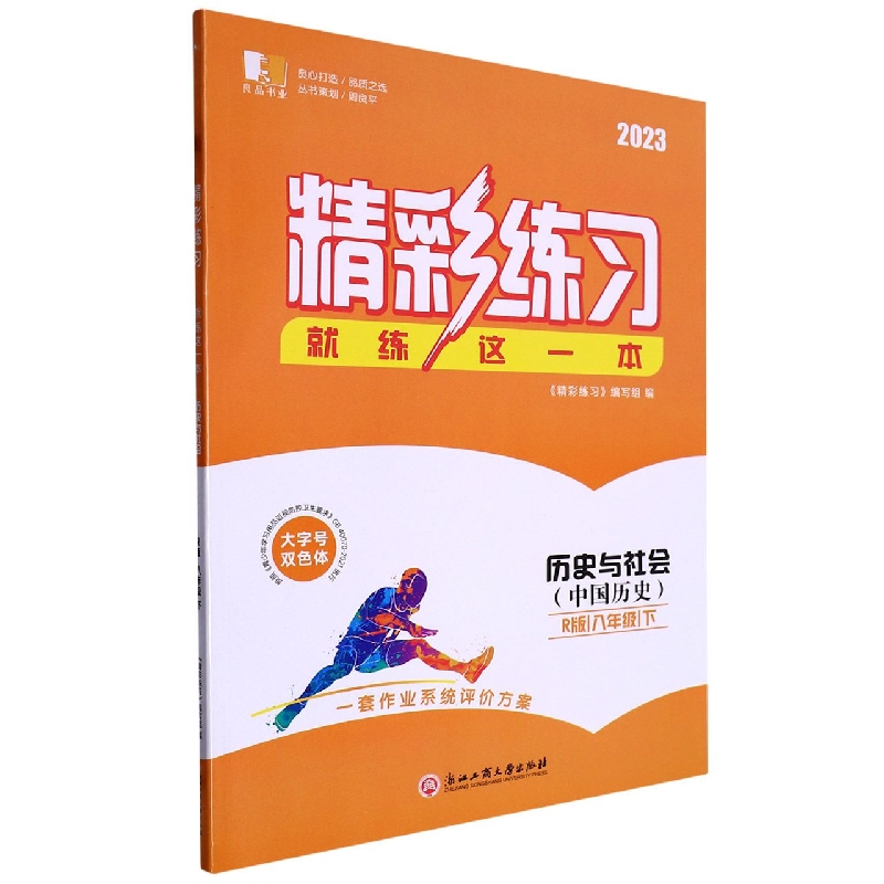 历史与社会（中国历史8下R版2023）/精彩练习就练这一本