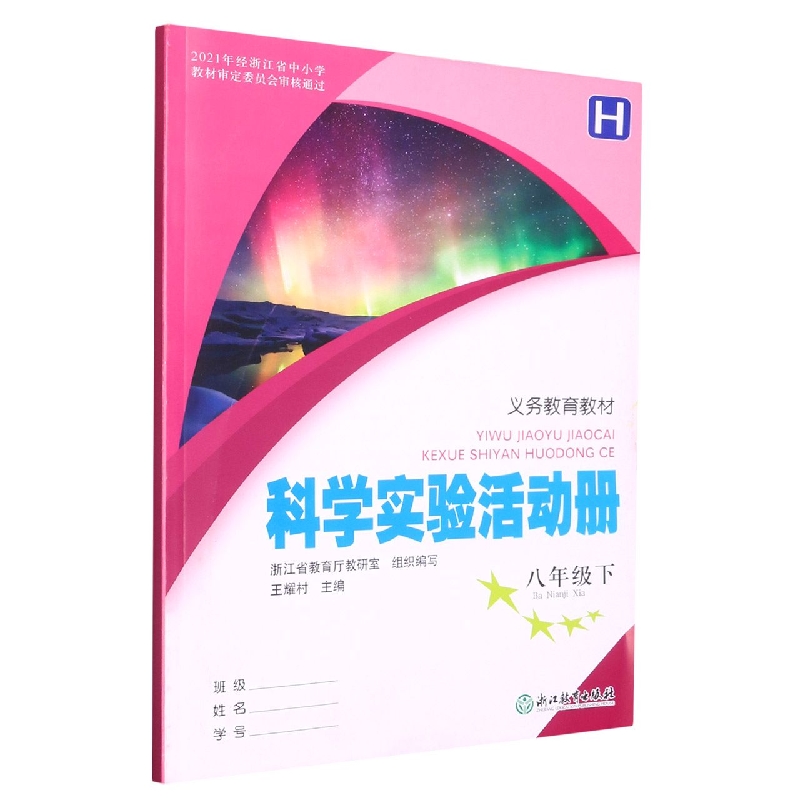 科学实验活动册（8下H）/义教教材