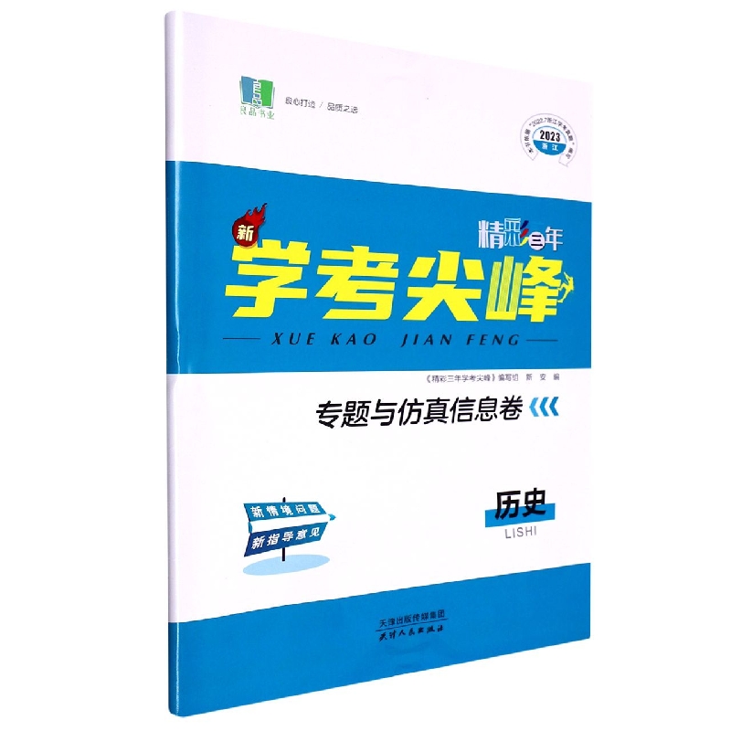 历史（2023浙江）/精彩三年新学考尖峰专题与仿真信息卷