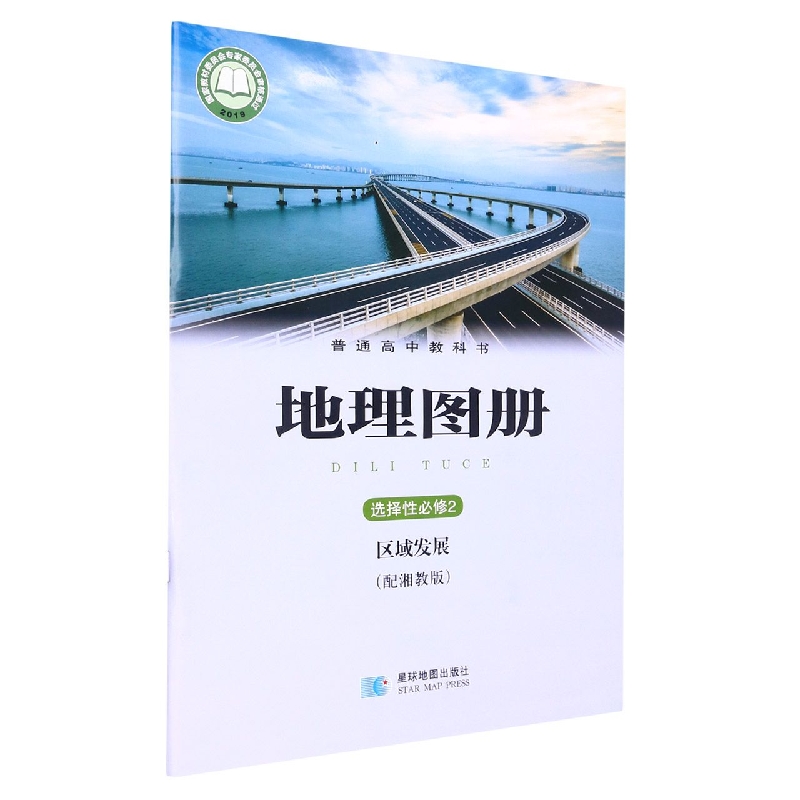 地理图册（选择性必修2区域发展配湘教版）/普通高中教科书