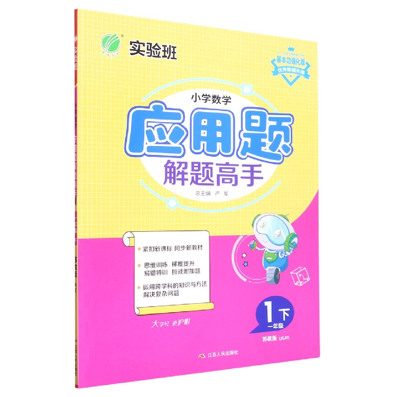 小学数学应用题解题高手 一年级数学（下） 苏教版