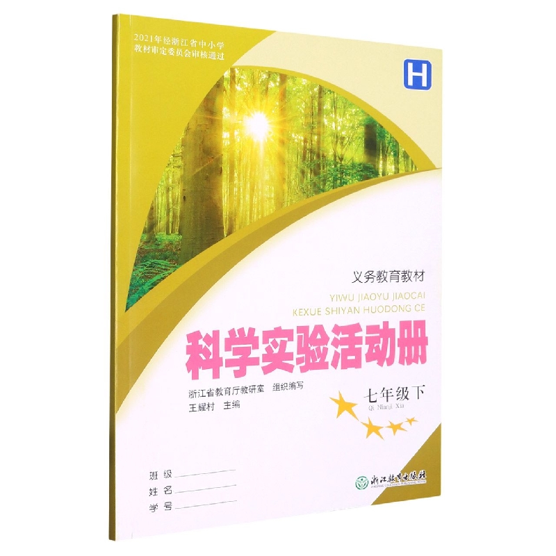 科学实验活动册（7下H）/义教教材