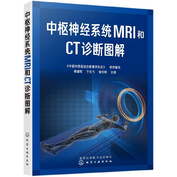 中枢神经系统MRI和CT诊断图解
