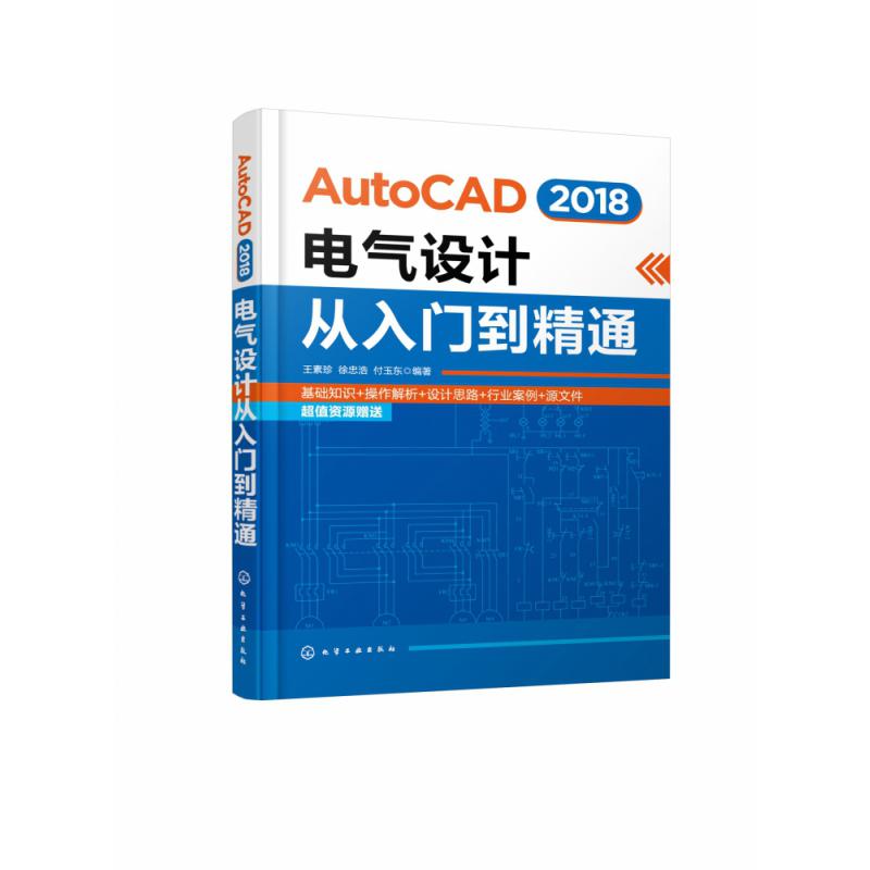 AutoCAD2018电气设计从入门到精通