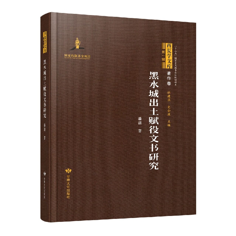 黑水城出土赋役文书研究
