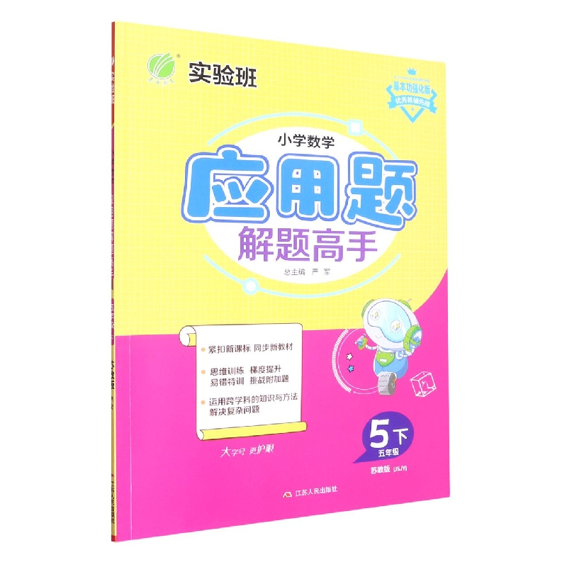 小学数学应用题解题高手 五年级数学（下） 苏教版