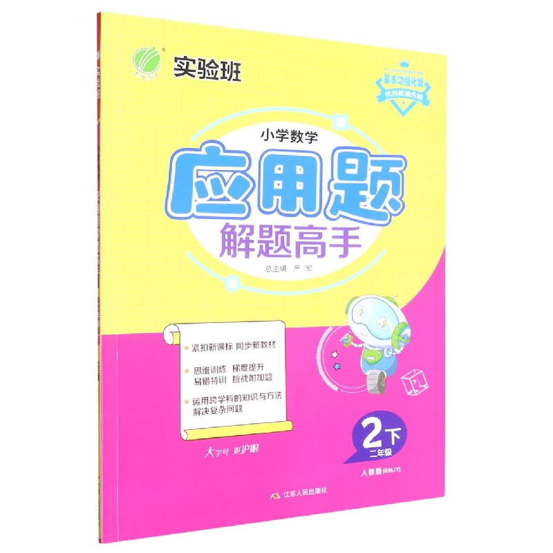 小学数学应用题解题高手（2下人教版RMJY基本功强化版）