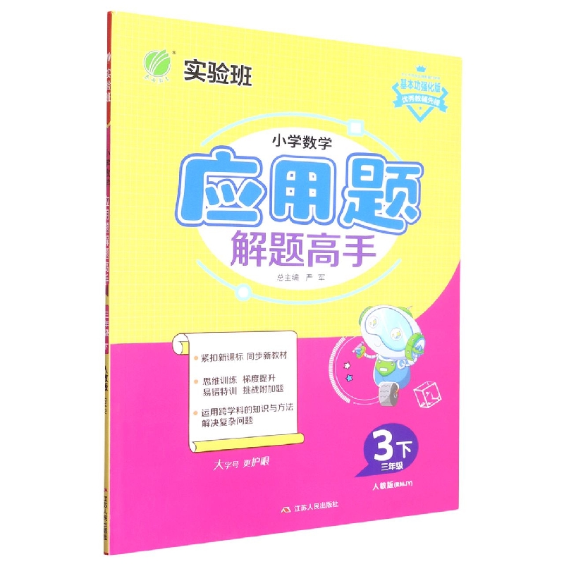小学数学应用题解题高手（3下人教版RMJY基本功强化版）