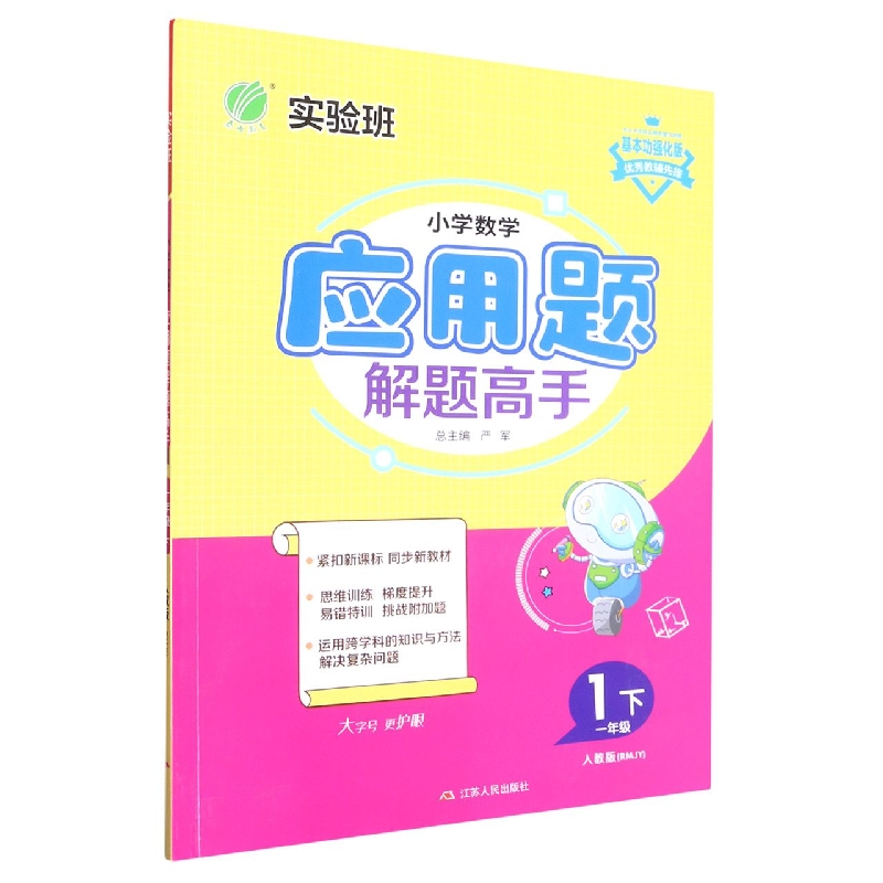 小学数学应用题解题高手（1下人教版RMJY基本功强化版）