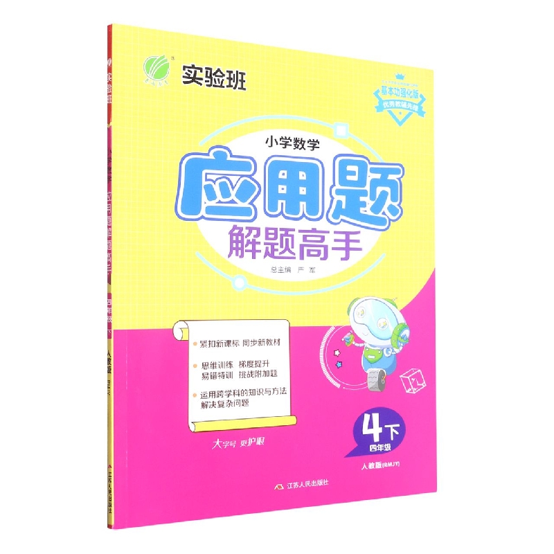 小学数学应用题解题高手（4下人教版RMJY基本功强化版）