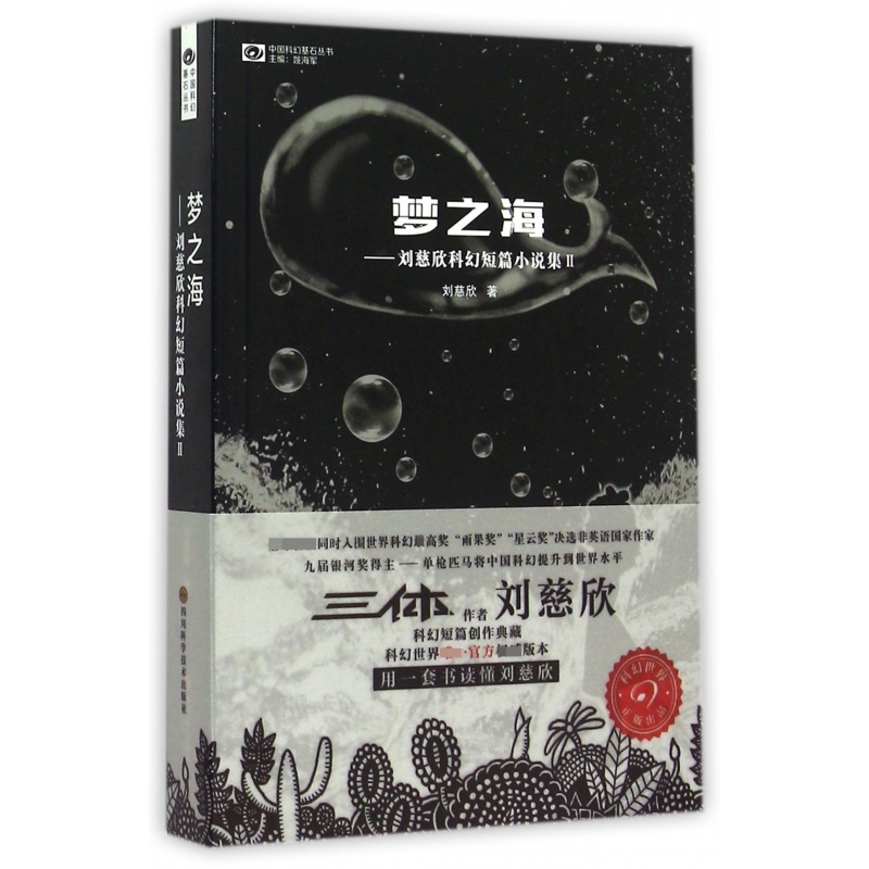 梦之海--刘慈欣科幻短篇小说集(Ⅱ)/中国科幻基石丛书