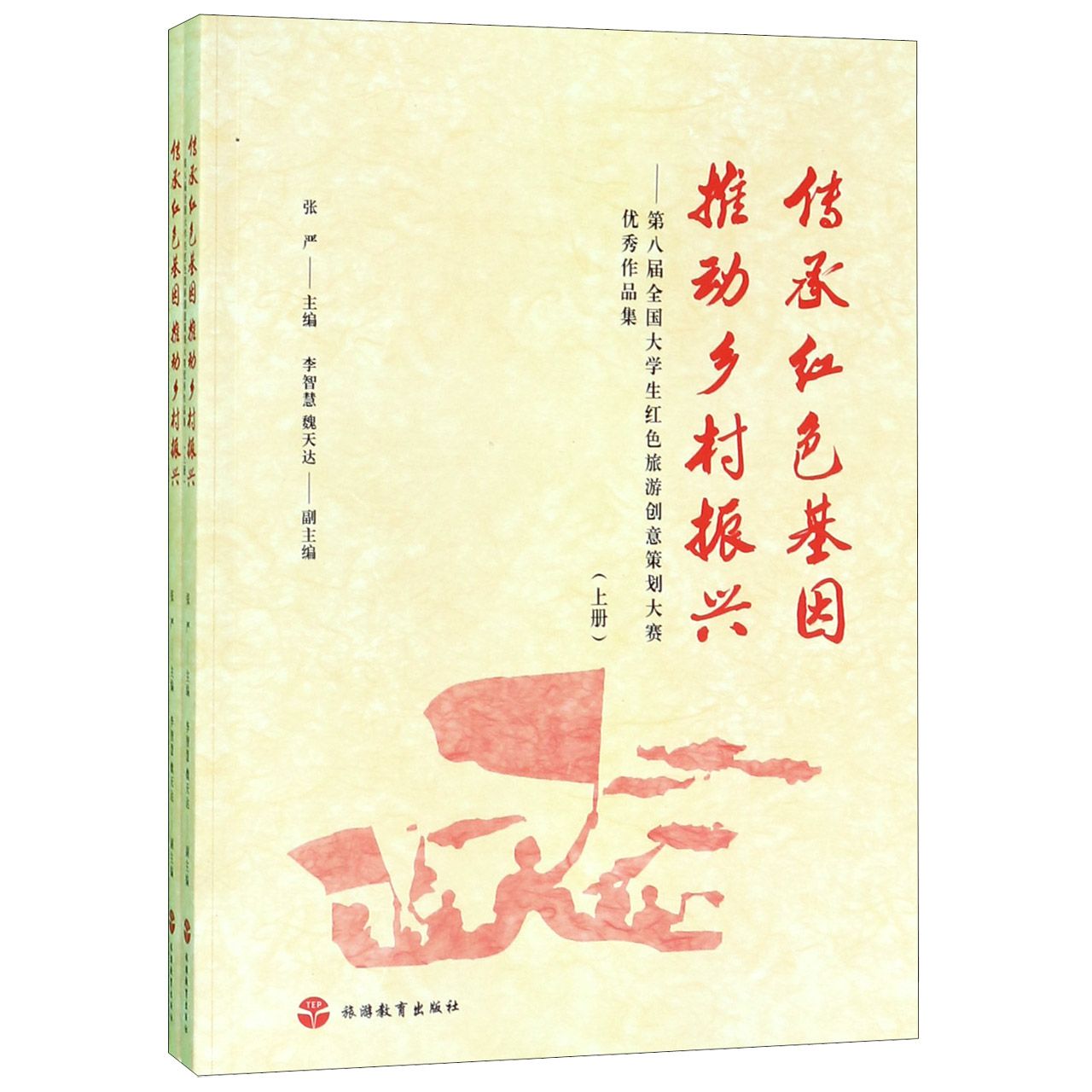 传承红色基因推动乡村振兴--第八届全国大学生红色旅游创意策划大赛优秀作品集(上下)