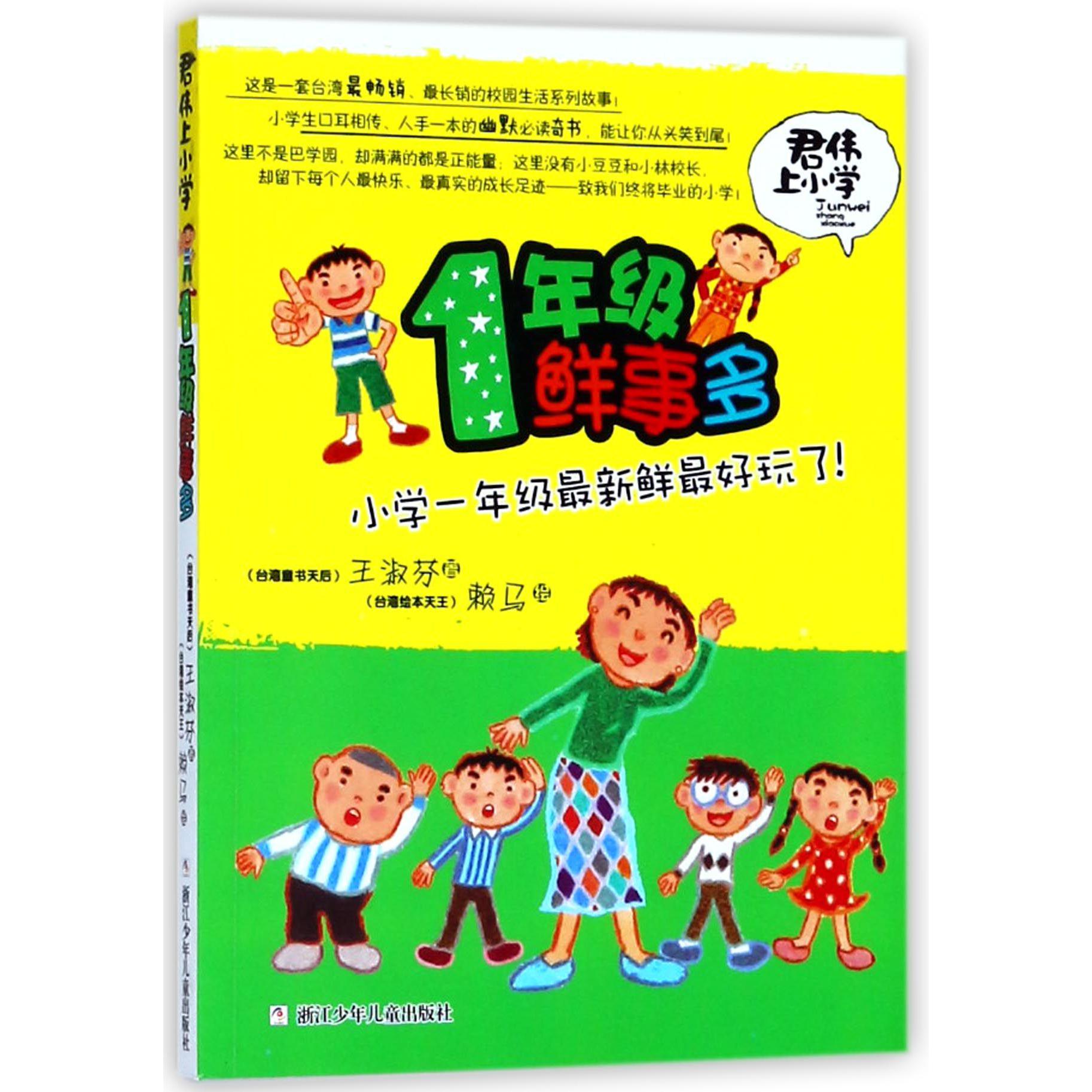 1年级鲜事多/君伟上小学