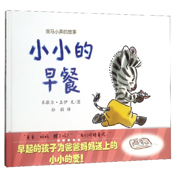 小小的早餐(精)/斑马小奔的故事